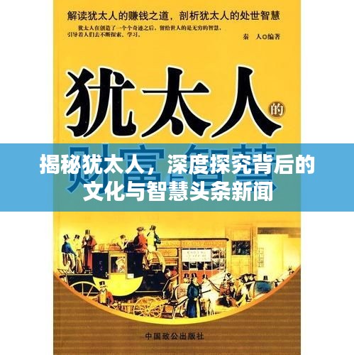 揭秘猶太人，深度探究背后的文化與智慧頭條新聞