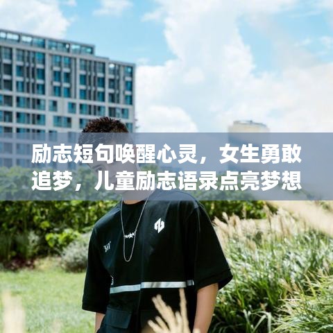 勵志短句喚醒心靈，女生勇敢追夢，兒童勵志語錄點亮夢想之路