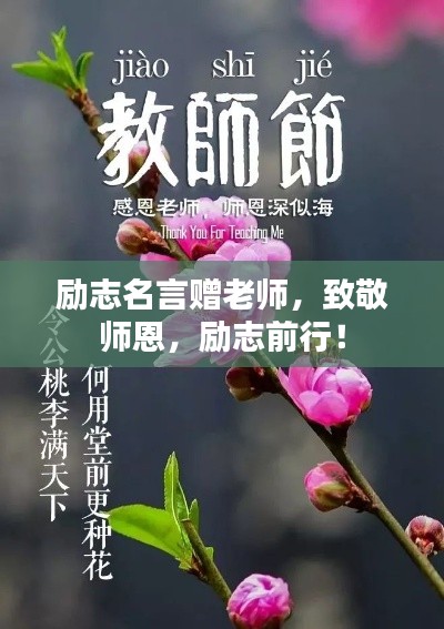 勵志名言贈老師，致敬師恩，勵志前行！