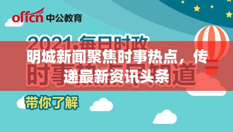 明城新聞聚焦時事熱點(diǎn)，傳遞最新資訊頭條