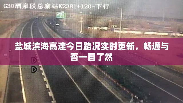 鹽城濱海高速今日路況實(shí)時(shí)更新，暢通與否一目了然