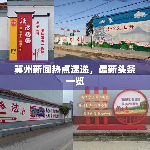 冀州新聞熱點(diǎn)速遞，最新頭條一覽