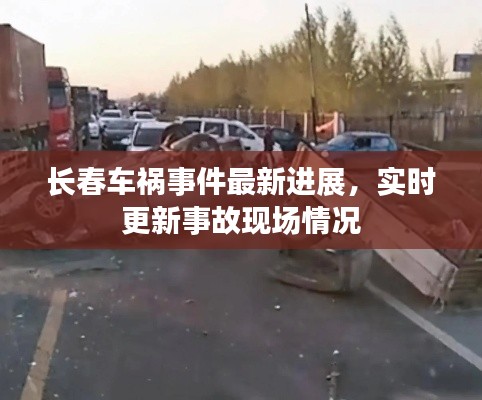 長春車禍事件最新進展，實時更新事故現(xiàn)場情況