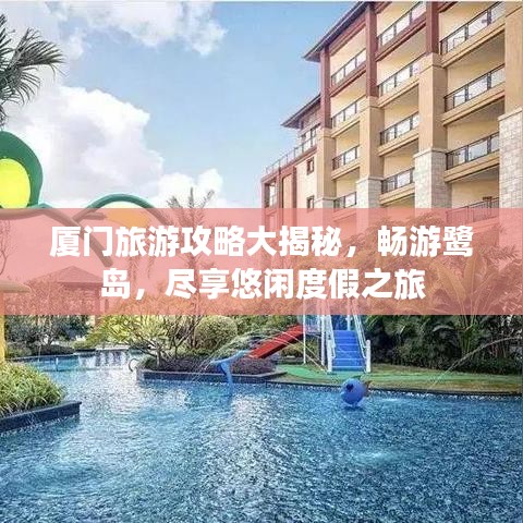 廈門旅游攻略大揭秘，暢游鷺島，盡享悠閑度假之旅