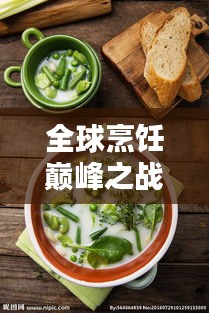 全球烹飪巔峰之戰(zhàn)，總廚排名揭秘