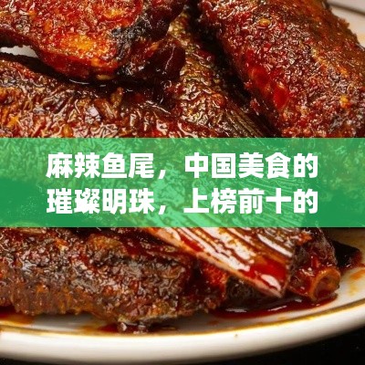 麻辣魚尾，中國美食的璀璨明珠，上榜前十的絕佳滋味，讓人垂涎欲滴！