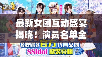 最新女團互動盛宴揭曉！演員名單全收錄！