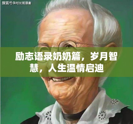 勵(lì)志語錄奶奶篇，歲月智慧，人生溫情啟迪