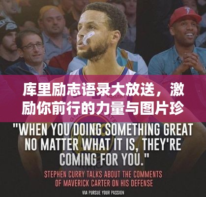 庫里勵志語錄大放送，激勵你前行的力量與圖片珍藏！