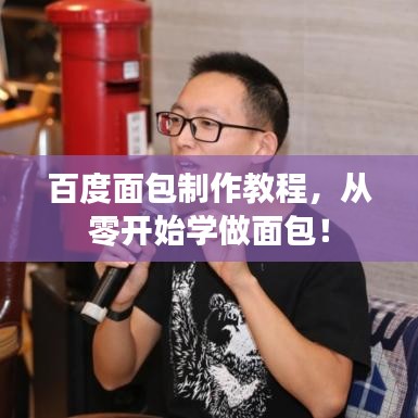 百度面包制作教程，從零開始學(xué)做面包！