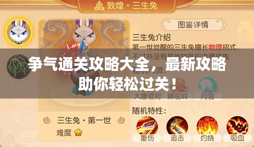 爭氣通關(guān)攻略大全，最新攻略助你輕松過關(guān)！