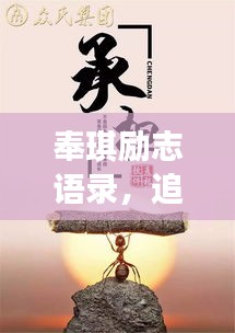 奉琪勵志語錄，追尋夢想的力量與智慧源泉