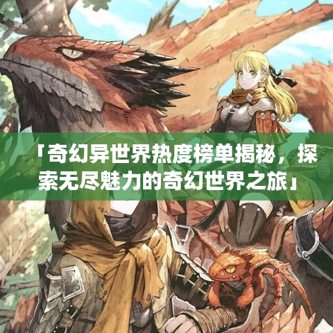「奇幻異世界熱度榜單揭秘，探索無盡魅力的奇幻世界之旅」