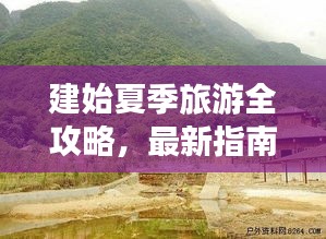 建始夏季旅游全攻略，最新指南帶你暢游一夏！