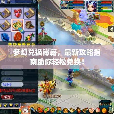夢(mèng)幻兌換秘籍，最新攻略指南助你輕松兌換！