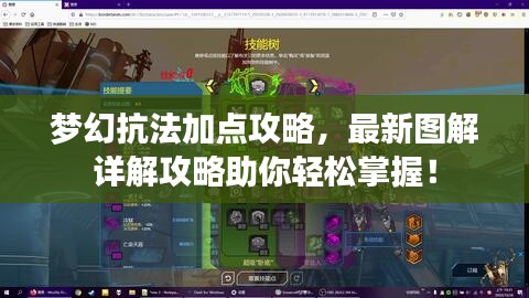 夢(mèng)幻抗法加點(diǎn)攻略，最新圖解詳解攻略助你輕松掌握！