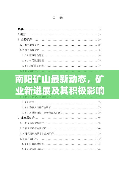 南陽礦山最新動態(tài)，礦業(yè)新進展及其積極影響探索