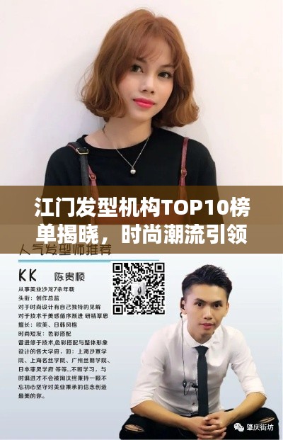 江門發(fā)型機(jī)構(gòu)TOP10榜單揭曉，時尚潮流引領(lǐng)地引領(lǐng)潮流風(fēng)尚！
