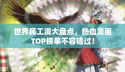 世界民工漫大盤點，熱血漫畫TOP榜單不容錯過！