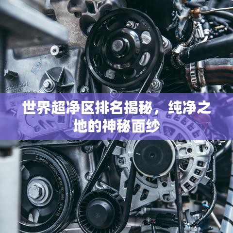 世界超凈區(qū)排名揭秘，純凈之地的神秘面紗