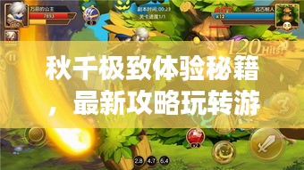 秋千極致體驗秘籍，最新攻略玩轉(zhuǎn)游樂世界！