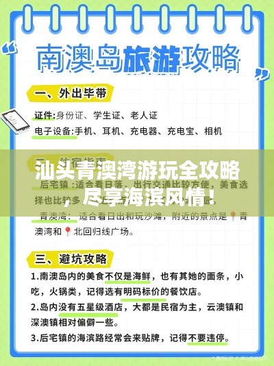 汕頭青澳灣游玩全攻略，盡享海濱風(fēng)情！