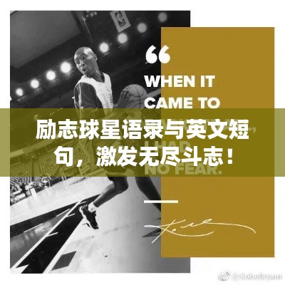 勵志球星語錄與英文短句，激發(fā)無盡斗志！