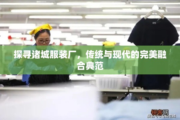 探尋諸城服裝廠，傳統(tǒng)與現(xiàn)代的完美融合典范