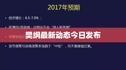 樊綱最新動(dòng)態(tài)今日發(fā)布