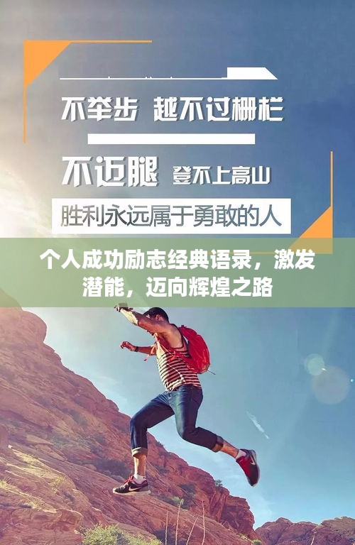 個(gè)人成功勵(lì)志經(jīng)典語錄，激發(fā)潛能，邁向輝煌之路