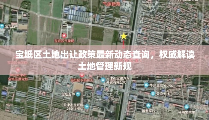 寶坻區(qū)土地出讓政策最新動態(tài)查詢，權威解讀土地管理新規(guī)