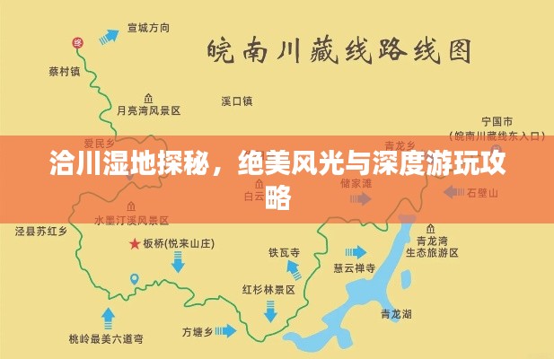 洽川濕地探秘，絕美風(fēng)光與深度游玩攻略