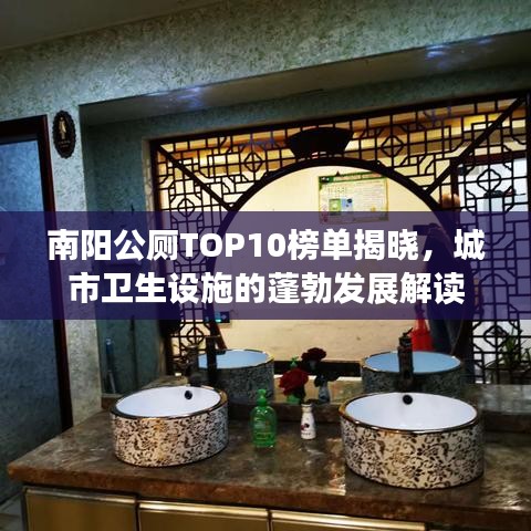南陽公廁TOP10榜單揭曉，城市衛(wèi)生設(shè)施的蓬勃發(fā)展解讀