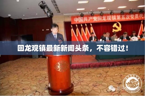 回龍觀鎮(zhèn)最新新聞?lì)^條，不容錯(cuò)過！
