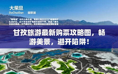 甘孜旅游最新購票攻略圖，暢游美景，避開陷阱！