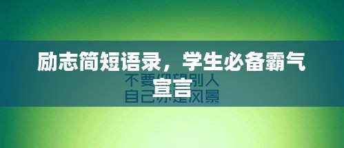 勵(lì)志簡(jiǎn)短語錄，學(xué)生必備霸氣宣言
