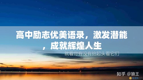 高中勵(lì)志優(yōu)美語錄，激發(fā)潛能，成就輝煌人生