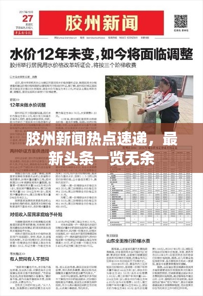 膠州新聞熱點速遞，最新頭條一覽無余
