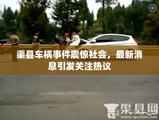 渠縣車禍?zhǔn)录痼@社會，最新消息引發(fā)關(guān)注熱議