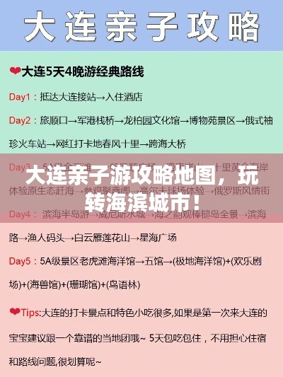 大連親子游攻略地圖，玩轉(zhuǎn)海濱城市！
