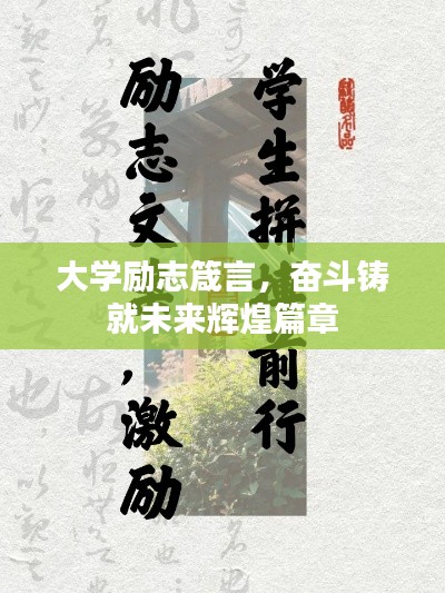 大學(xué)勵(lì)志箴言，奮斗鑄就未來輝煌篇章
