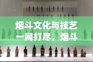 煙斗文化與技藝一網(wǎng)打盡，煙斗網(wǎng)站寶藏探索之旅