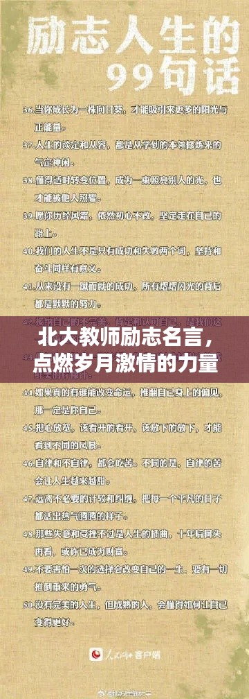 北大教師勵志名言，點燃歲月激情的力量