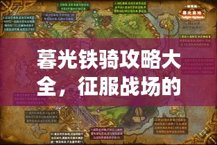 暮光鐵騎攻略大全，征服戰(zhàn)場(chǎng)的必備指南
