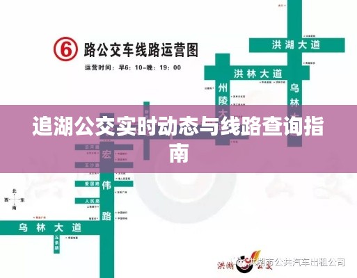 追湖公交實時動態(tài)與線路查詢指南
