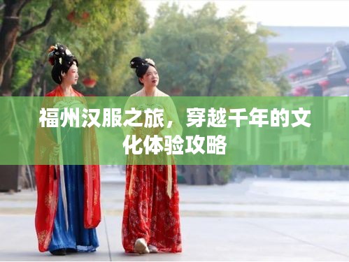 福州漢服之旅，穿越千年的文化體驗(yàn)攻略