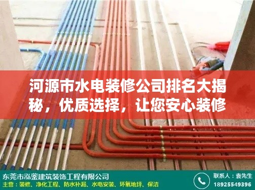 河源市水電裝修公司排名大揭秘，優(yōu)質(zhì)選擇，讓您安心裝修！