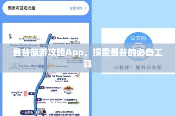 曼谷旅游攻略App，探索曼谷的必備工具