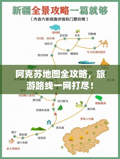 阿克蘇地圖全攻略，旅游路線一網(wǎng)打盡！