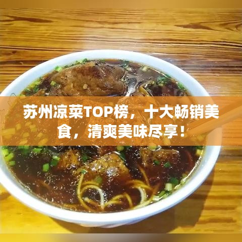 蘇州涼菜TOP榜，十大暢銷美食，清爽美味盡享！